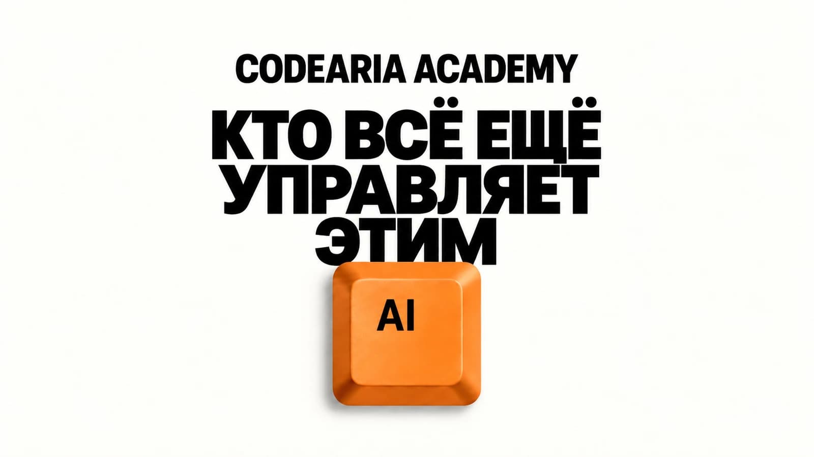 Обложка статьи: на белом фоне крупная чёрная надпись Who is still in control of, а под ней оранжевая клавиша с чёрными буквами AI, как на клавиатуре
