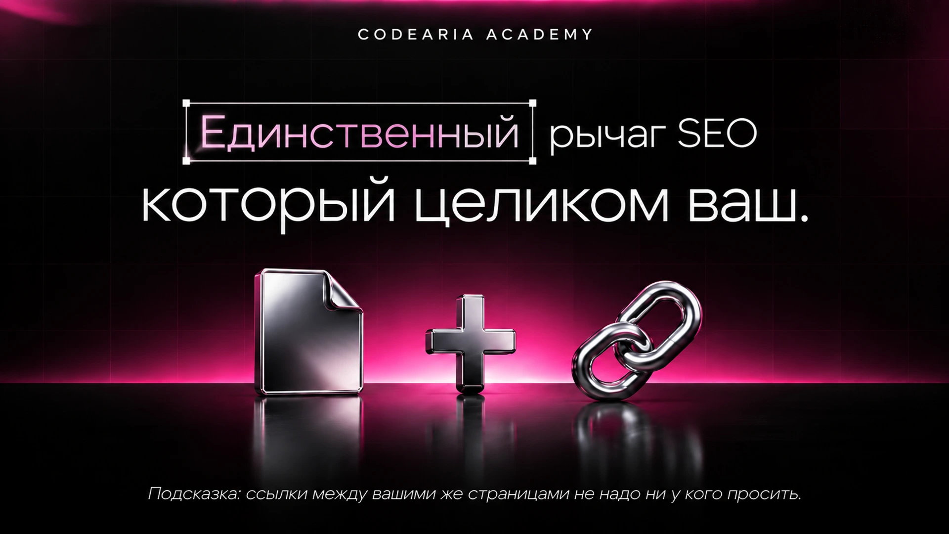 Единственный рычаг SEO, который целиком ваш