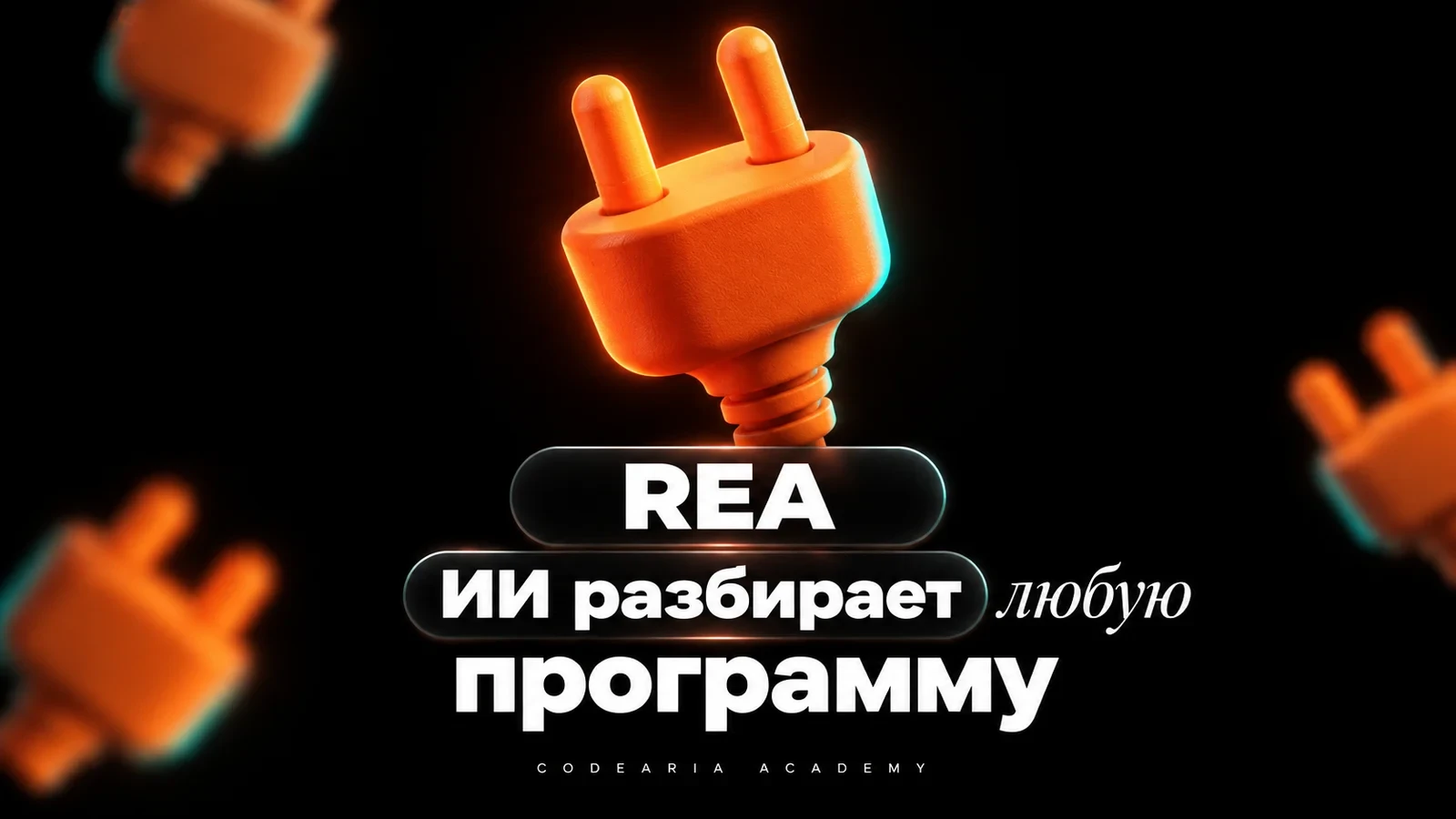 REA: как дать ИИ разобрать любую программу (с нуля, промпты внутри)