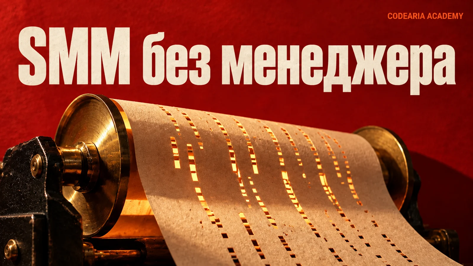 Обложка статьи о том, как ИИ-связка забирает рутину SMM: физический предмет-механизм и надпись «SMM без менеджера»