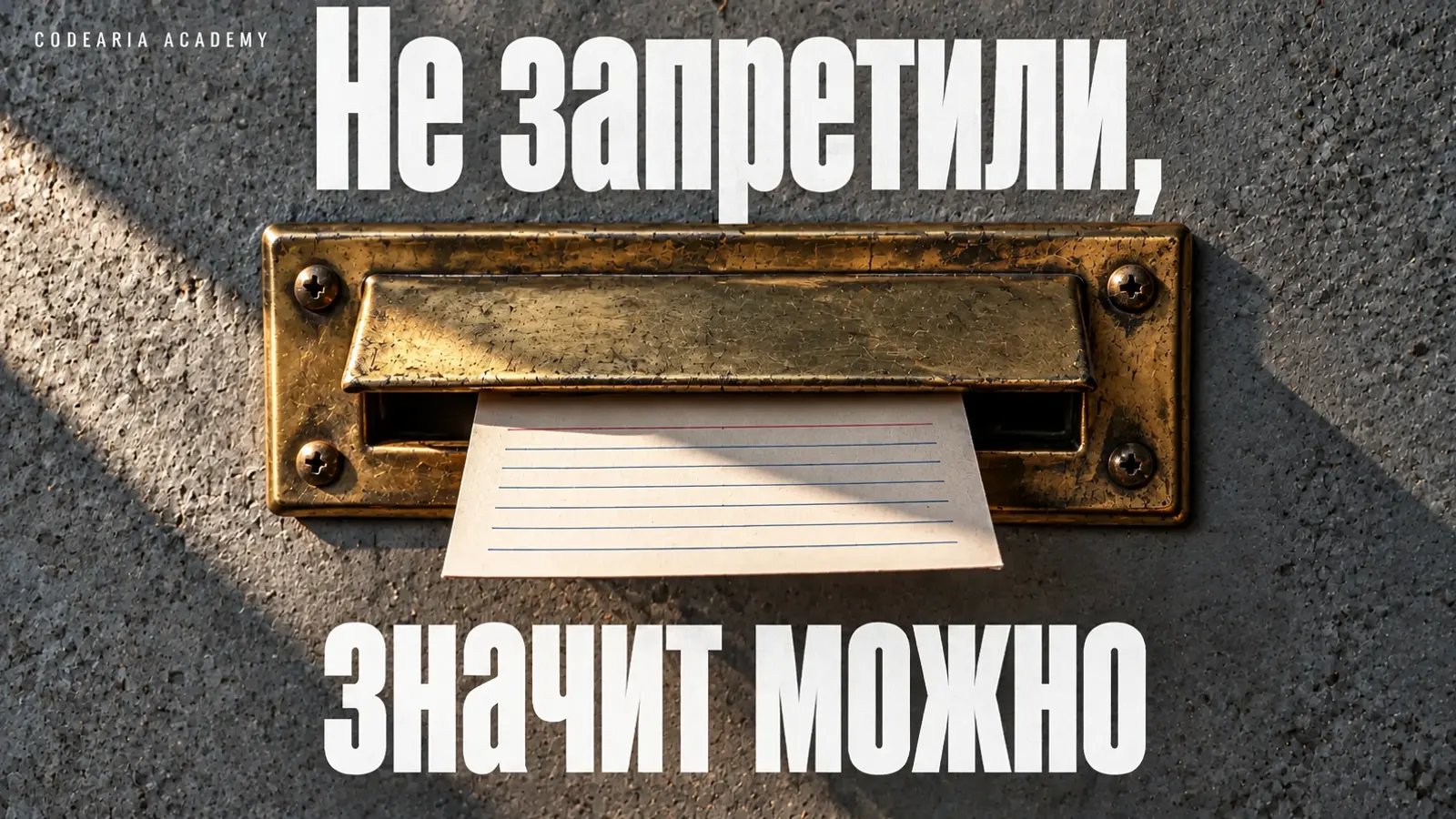Обложка статьи: предмет, показывающий отправленную без спроса форму, и надпись «Не запретили, значит можно»