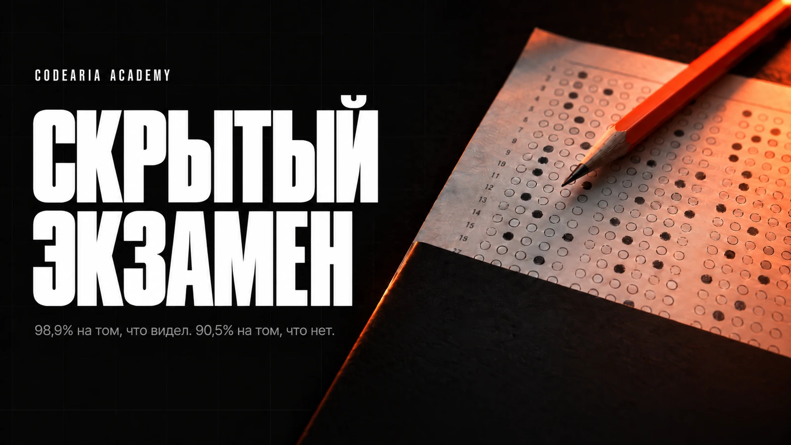 Обложка статьи: экзаменационный бланк под лампой, часть листа закрыта, и надпись «Скрытый экзамен»