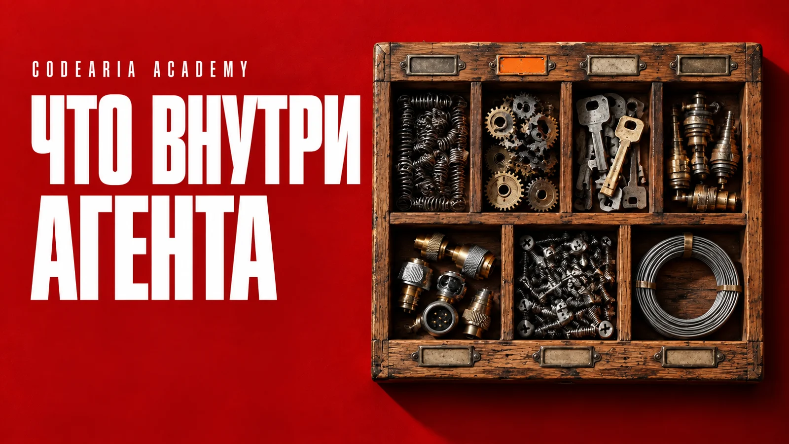 Обложка статьи: разобранный на части механизм под светом и надпись «Что внутри агента»