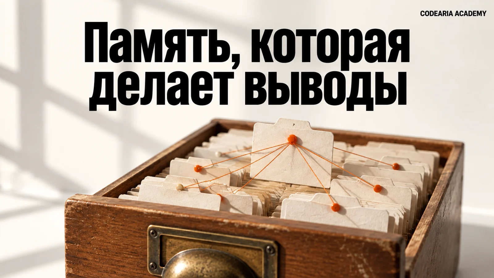 Обложка статьи: физическая метафора памяти, которая собирает выводы, и надпись «Память, которая делает выводы»