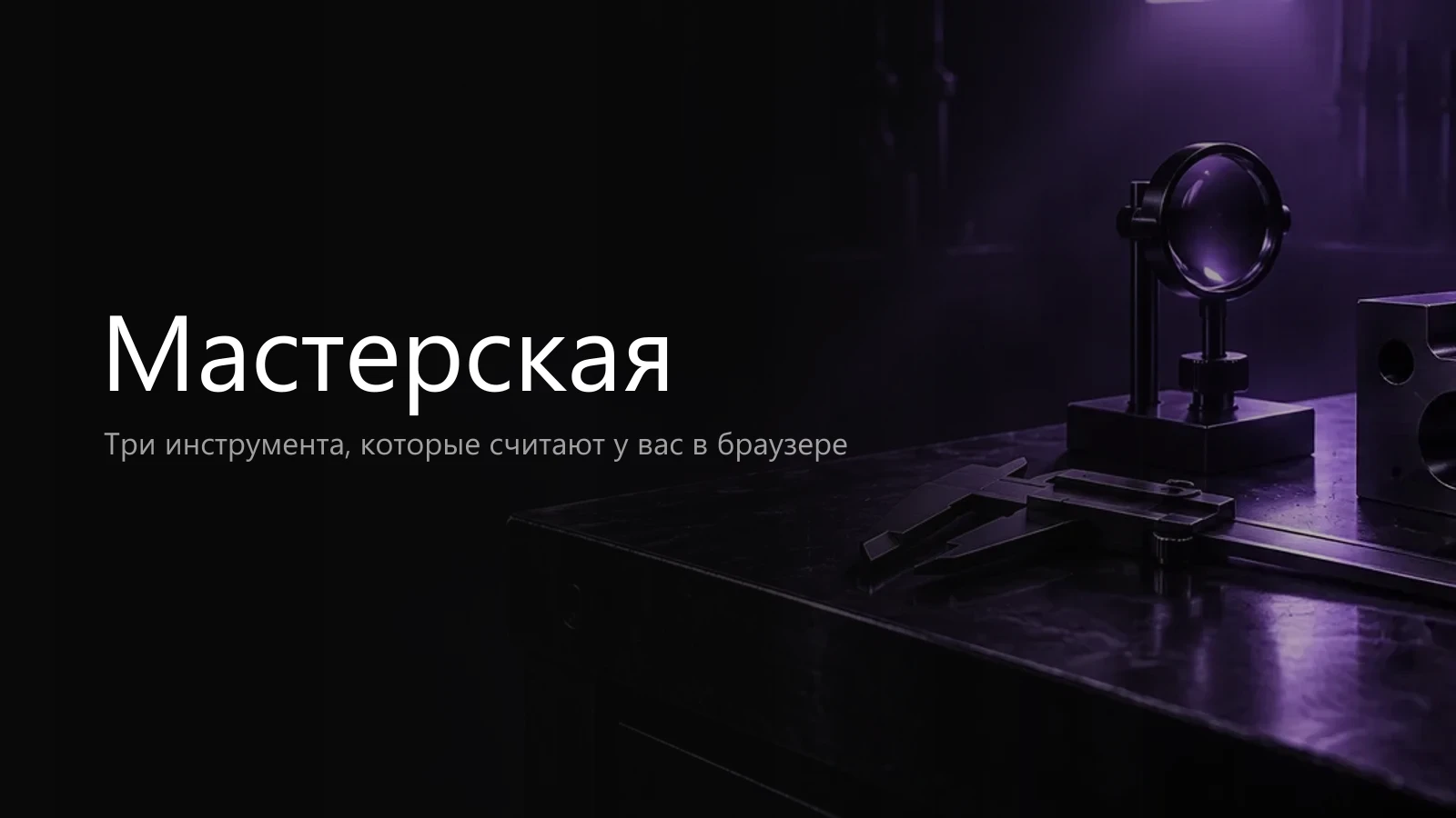 Тёмный верстак в фиолетовом свете: штангенциркуль, оптический элемент на стойке и металлический блок — мастерская, где инструменты делают вручную