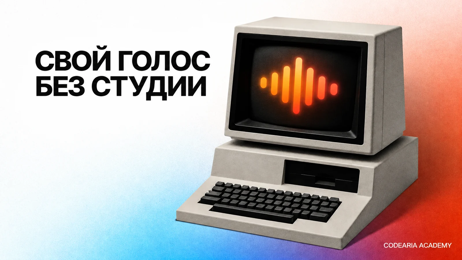 Обложка статьи о VoiceStudio с надписью «Свой голос без студии»