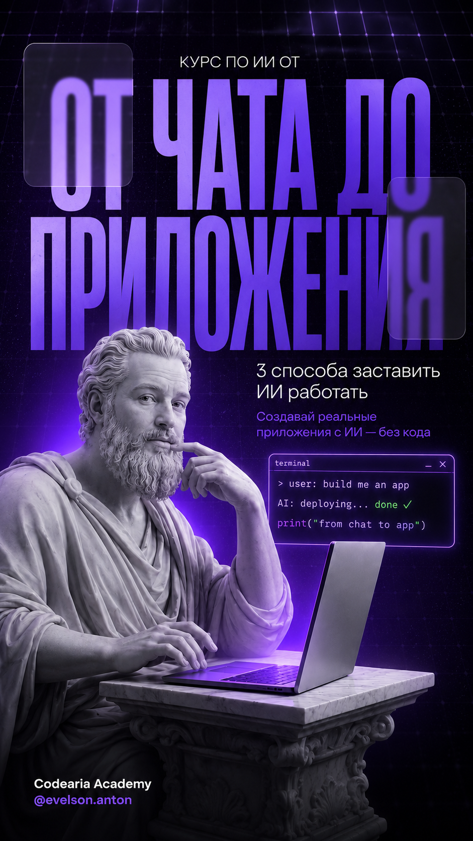 Курс: От чата до приложения